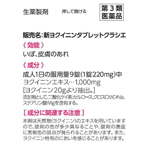 【第3類医薬品】新ヨクイニンタブレットクラシエ 270錠