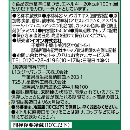 ジンジャーエール カロリーライト 1ケース 1500ml x 8本 トップバリュベストプライス