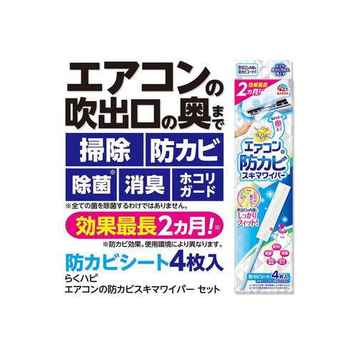 アース製薬 らくハピ エアコンの防カビスキマワイパー エアコン掃除 セット 本体+4枚入