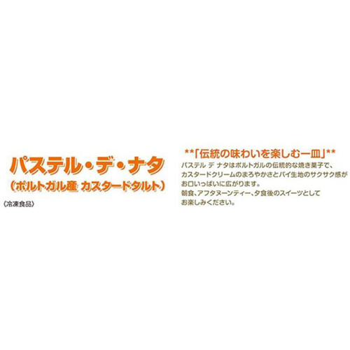 コジーナプロンタ  パステル・デ・ナタ【冷凍】 4個入り(240g)