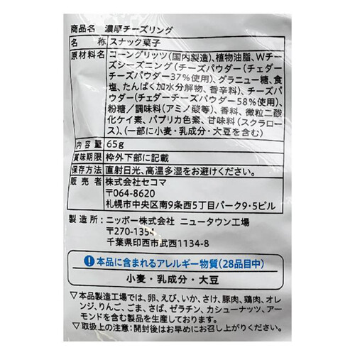 セコマ 濃厚チーズリング 65g