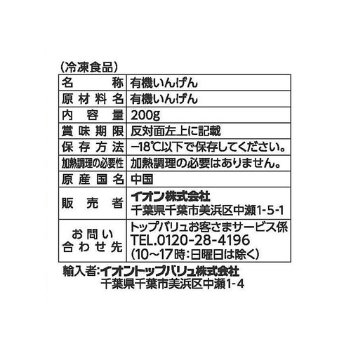 オーガニックいんげん 200g トップバリュ グリーンアイ