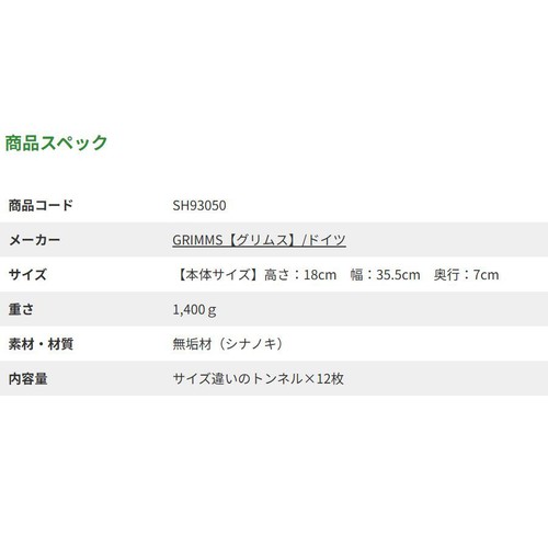 グリムス モノクロアーチ 3歳から