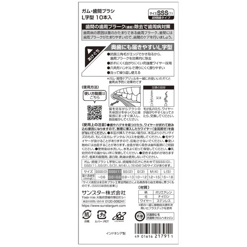 サンスター ガム・歯間ブラシL字型 SSS 10本