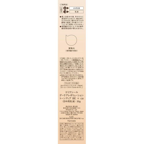 エリクシール シュペリエル デーケアレボリューション トーンアップ BE + ca (日中用乳液) 35g