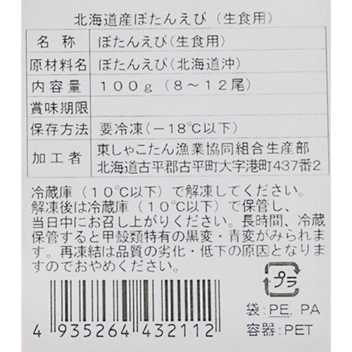 【冷凍】 北海道産ぼたんえび(生食用) 100g