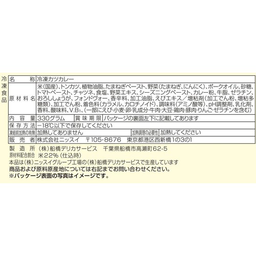 ニッスイ ふっくらごはんとカツカレー【冷凍】 1人前(330g)