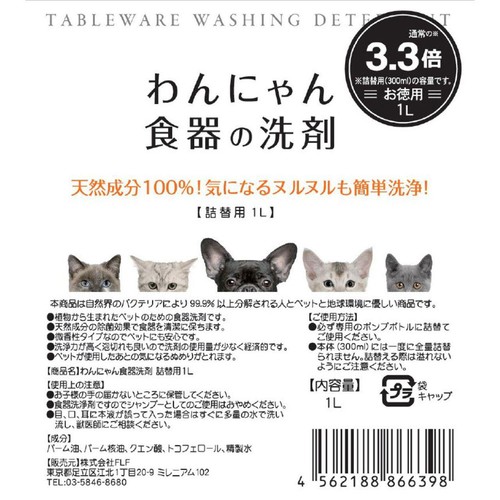 【ペット用】 FLF わんにゃん食器の洗剤 詰替用 1L