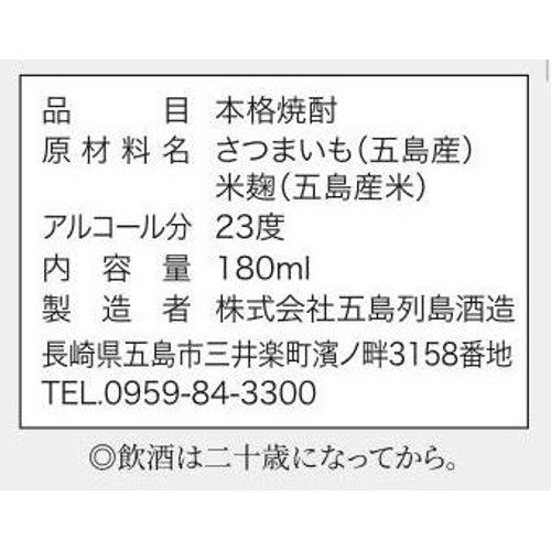 【長崎県】 五島列島酒造 芋焼酎 五島芋 紅はるか 樽熟成 180ml