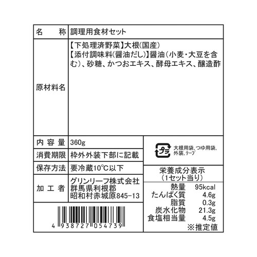 かんたん野菜キット やわらか大根(醤油つゆ2袋付) 2人前【冷蔵】