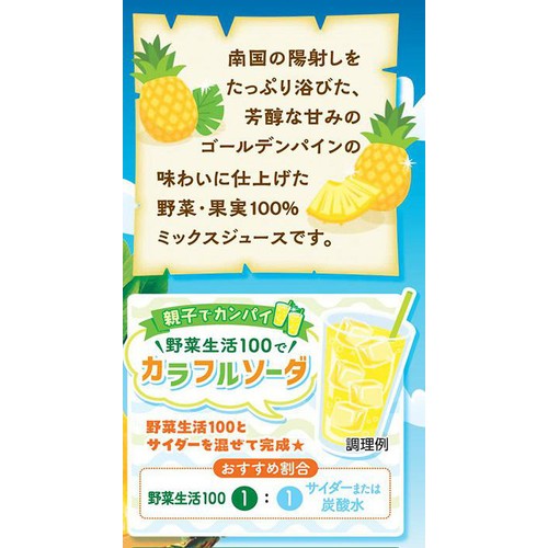 カゴメ 野菜生活100 完熟ゴールデンパインミックス 720ml