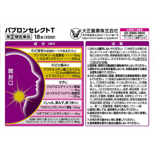 指定第2類医薬品】◇パブロンセレクトT 18錠 Green Beans | グリーン