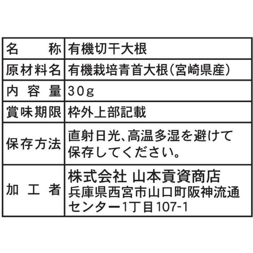 山本貢資商店 国内産有機 切干大根 30g