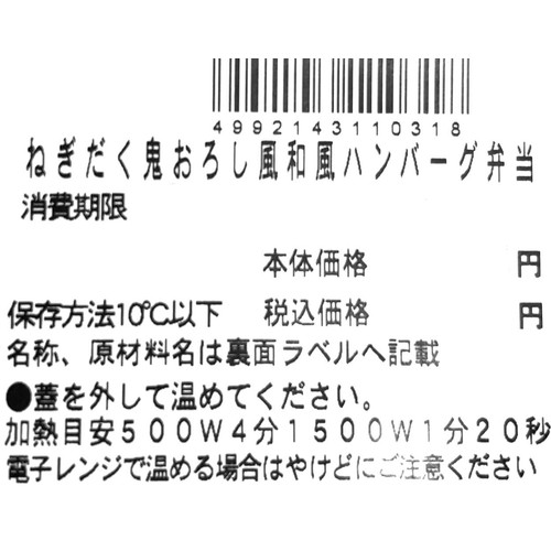 【冷蔵】クラフトデリカ ねぎだく鬼おろし風和風ハンバーグ弁当 1食