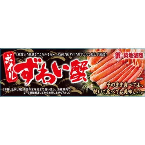 【冷凍】築地蟹商 ボイルずわいがにハーフポーション 400g