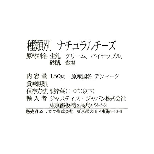 ムラカワ アーラクリームチーズパイナップル 150g