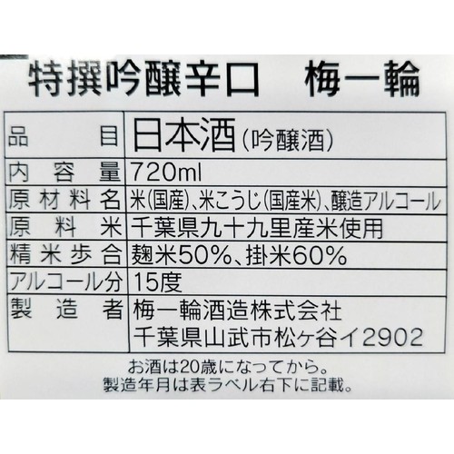 【千葉県】 梅一輪 吟醸辛口 720ml