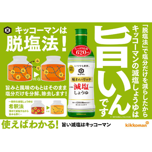 キッコーマン いつでも新鮮 味わいリッチ減塩しょうゆ 620ml