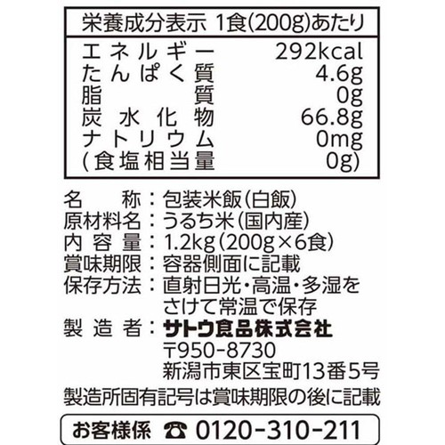 サトウ食品 サトウのごはん 新定番5食 + 1食増量 200g x 6パック