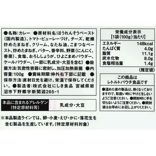にしき食品 NISHIKIYA KITCHEN フレッシュチーズとほうれん草のカレー 100g
