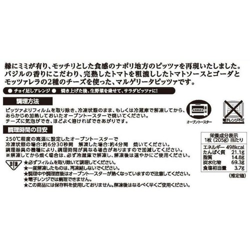 リストランテマッサ マルゲリータ【冷凍】 205g