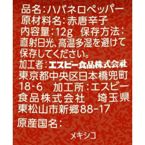 エスビー食品 ハバネロペッパー パウダー 12g