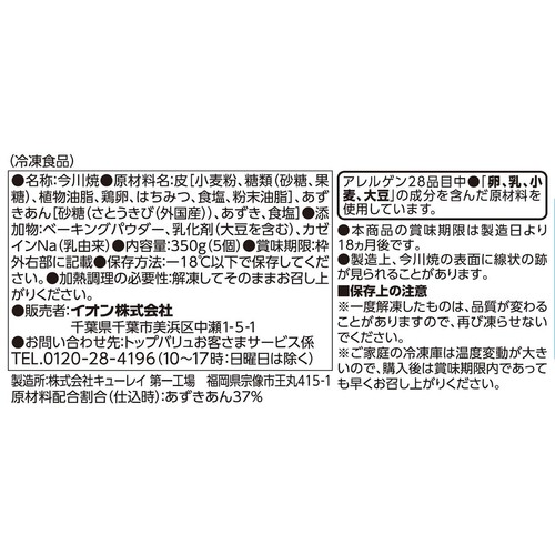今川焼 あずきあん【冷凍】 350g(5個) トップバリュベストプライス