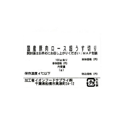 うまみ和豚 国産豚肉ロース超うす切り 190g-250g 【冷蔵】トップバリュ