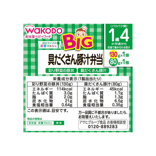 和光堂 BIG栄養マルシェ 具だくさん豚汁弁当 1歳4ヶ月～ 130g + 80g