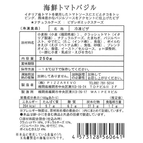 PIZZAREVO ピザレボ 海鮮トマトバジル【冷凍】 250g