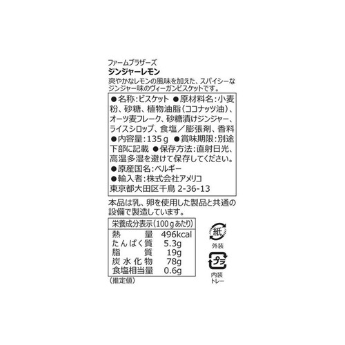 ファームブラザーズ ジンジャーレモン 135g