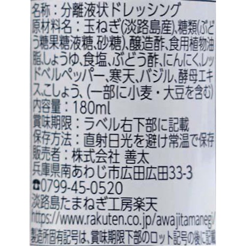 善太 淡路島玉ねぎラブストーリードレッシング イタリアンたっぷり玉ねぎ 180ml