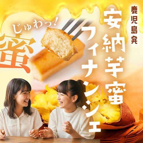 薩摩川内市観光物産協会 安納芋蜜フィナンシェ 4個入