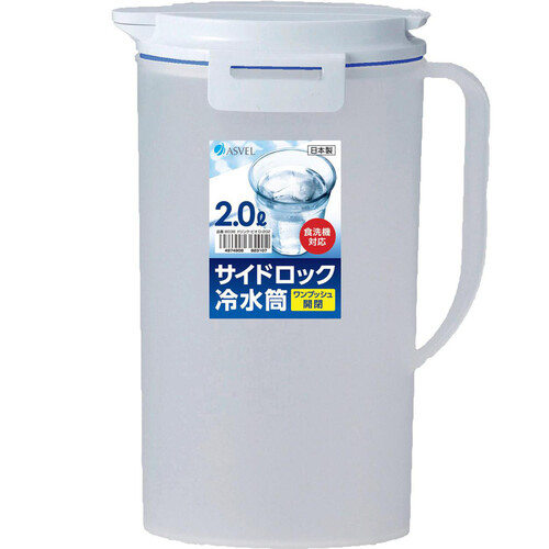 アスベル ドリンクビオ サイドロック冷水筒 ピッチャー ワンプッシュ開閉 食洗機対応 日本製 2L