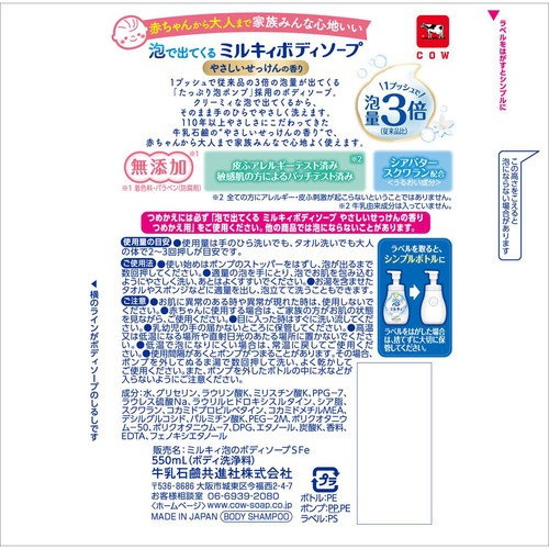 牛乳石鹸 泡で出てくるミルキィボディソープ やさしいせっけんの香り ポンプ 550mL