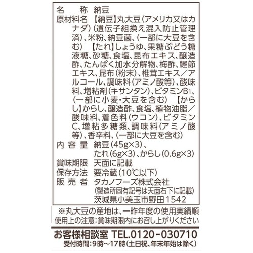 タカノフーズ おかめ納豆 まろやか旨味ミニ3 45g x 3個パック