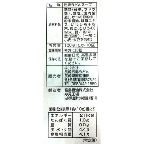 長崎五島うどん 飛魚だしスープ 10g x 10袋入