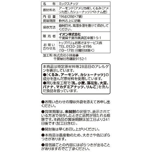 素焼きミックスナッツ 28g x 7袋 トップバリュ