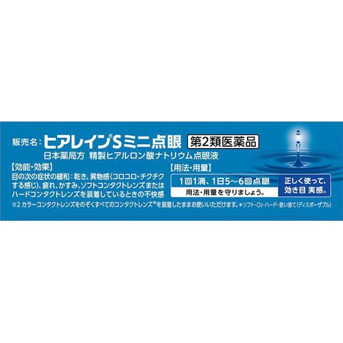 【第2類医薬品】◆ヒアレインS ミニ点眼 0.3ml x 10本