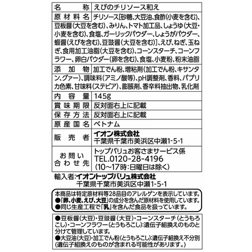 ASC認証3種の醤にこだわった尾付きえびのチリソース和え 145g トップバリュ