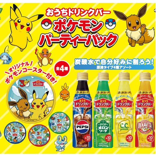 サントリー おうちドリンクバー ポケモンパーティパック 4種アソート