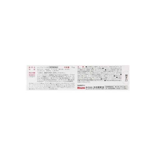 【指定第2類医薬品】◆ムヒアルファS2 15g