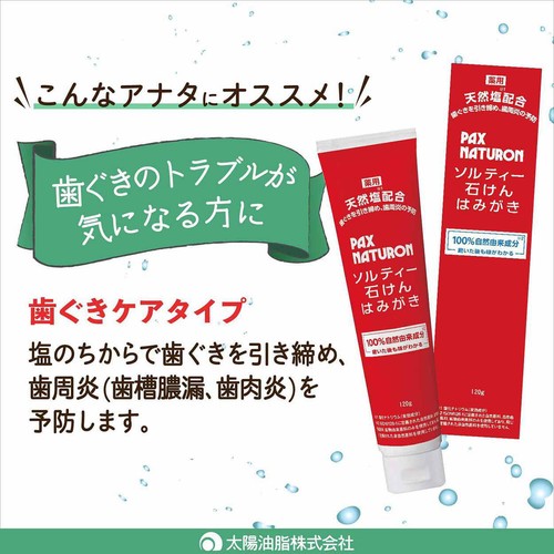 太陽油脂 パックスナチュロン ソルティー石けんはみがき 120g