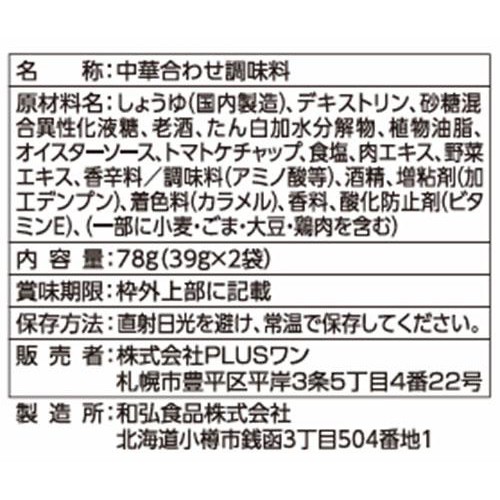 PLUSワン 中国料理 布袋 青椒肉絲の素 78g (39g x 2袋)