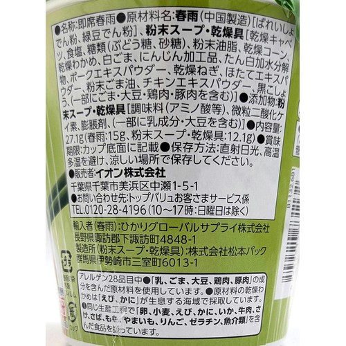 彩り豊かな 野菜とわかめスープ春雨 27.1g トップバリュベストプライス
