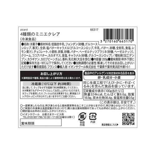 ピカール 4種類のミニエクレア【冷凍】 200g(12個入)