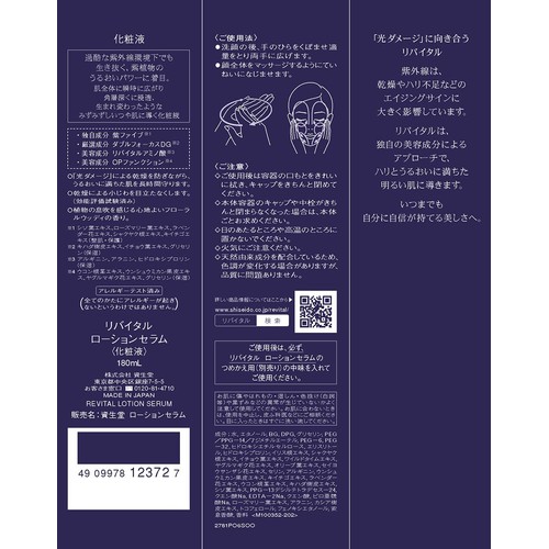 リバイタル ローションセラム 化粧液 180mL