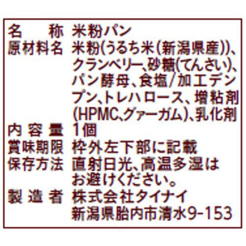 タイナイ おこめベーグル クランベリー 10個入