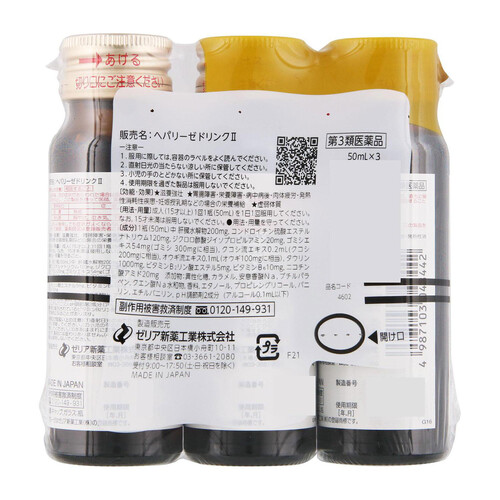 【第3類医薬品】ヘパリーゼドリンクII 50ml x 3本