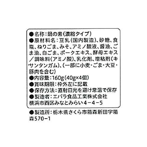 エバラ食品 プチッと鍋 豆乳ごま鍋 160g(40g x 4個入)